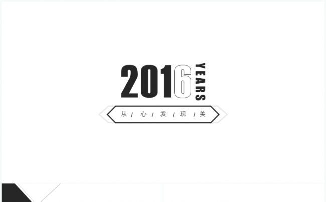 【浅语出品】2016极致简约系列--从心发现美缩略图