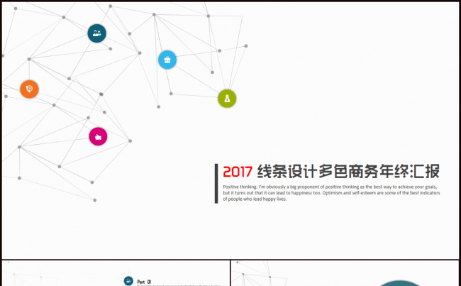 时尚线条设计多色商务年终汇报工作总结风采展示PPT模板缩略图