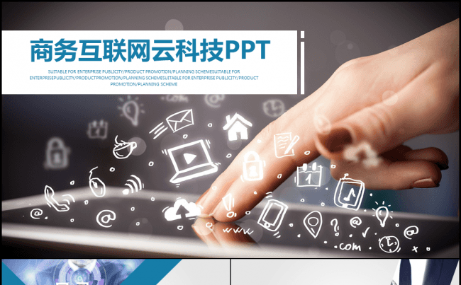 商务互联网大数据云科技PPT缩略图