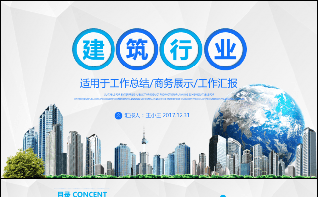 建筑行业工作总结计划PPT模板缩略图