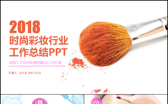 2018时尚彩妆行业工作总结PPT缩略图