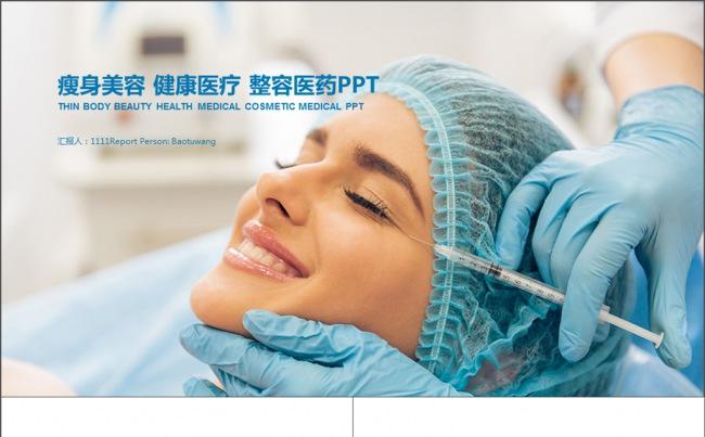 瘦身美容医药医疗医院医学专业PPT缩略图