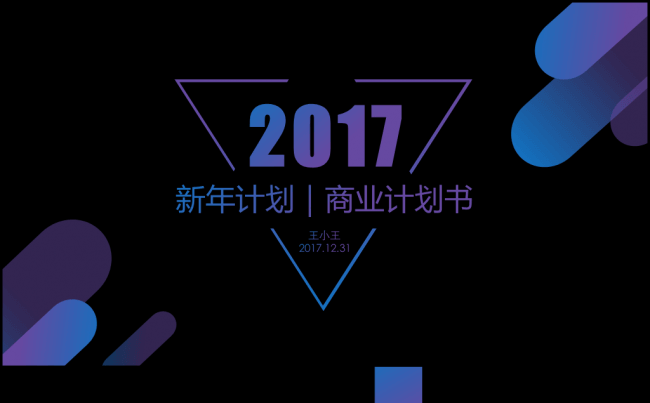 简约大气高逼格2017新年计划商业计划书PPT模板缩略图