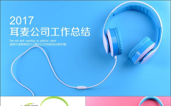 创业 耳麦 耳机 培训项目 策划方案缩略图