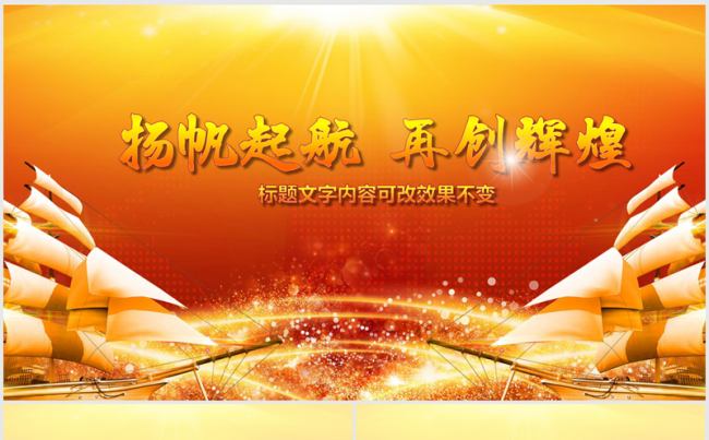 扬帆起航再创辉煌2017年终总结动态ppt模板缩略图
