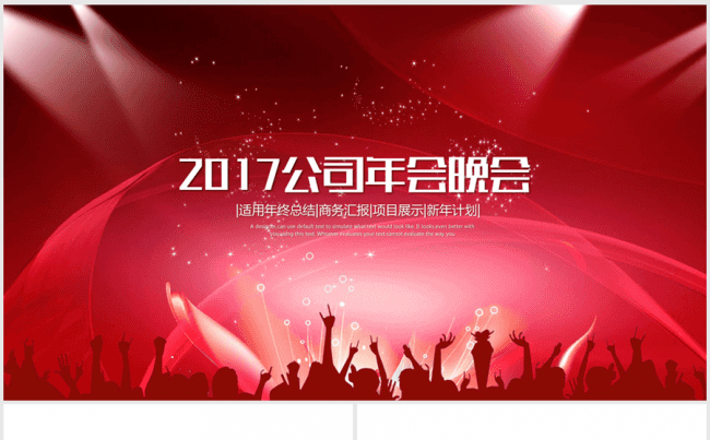 2017公司年会聚会晚会动态ppt模板缩略图