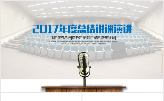 2016-2017年终总结说课演讲ppt动态模板缩略图