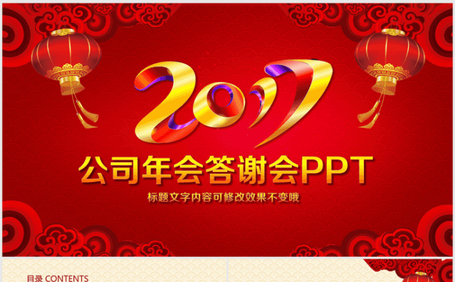 2017公司年会答谢会红色喜庆动态ppt模板缩略图