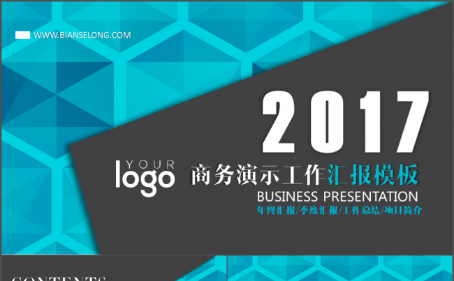 2017年终总结汇报通用模板缩略图