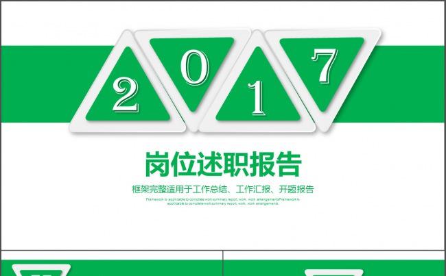 绿色清新简洁大气年终总结岗位述职开题报告通用ppt模板缩略图