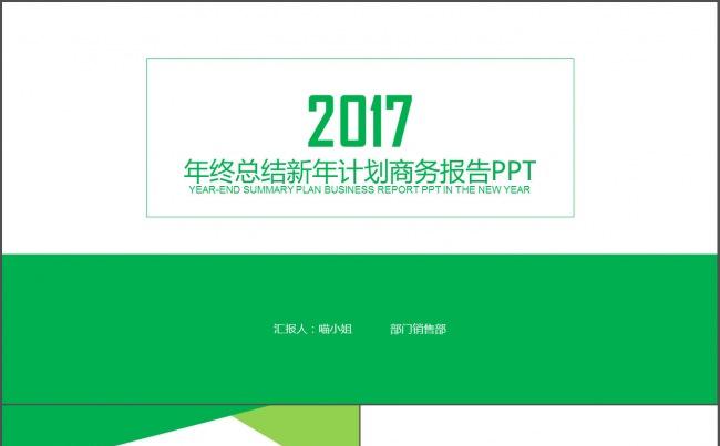2017年绿色清新年终总结工作汇报PPT缩略图