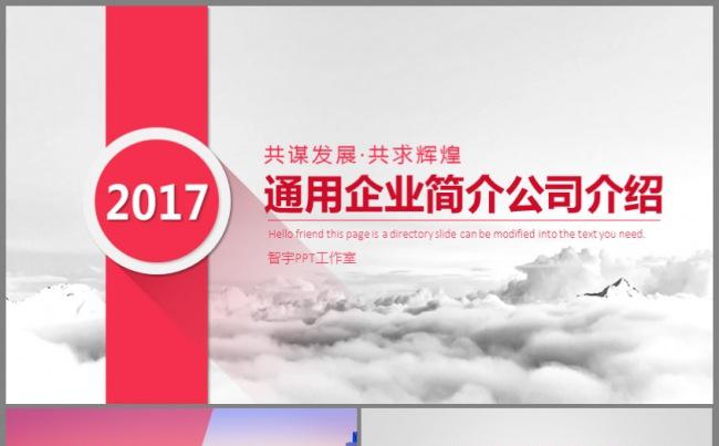 【智宇】企业简介公司介绍产品宣传欧美风长阴影红色ppt模板缩略图