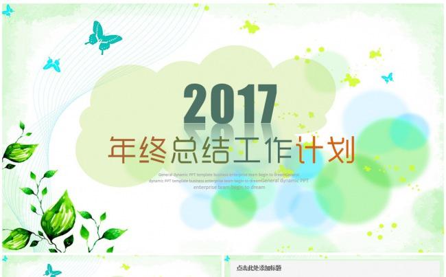 2017鸡年年终总结工作总结年度总结述职报告新年计划PPT缩略图