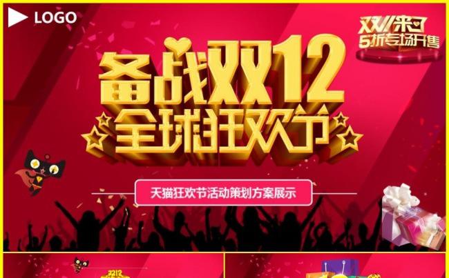 双12促销活动策划方案ppt模板缩略图