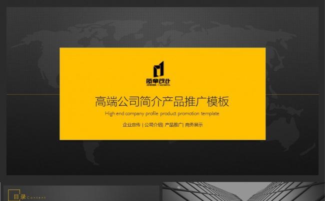 高端黄黑公司简介产品推广PPT模板缩略图
