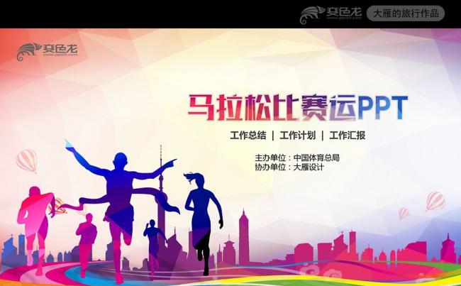 马拉松比赛户外拓展运动健身跑步ppt模板缩略图