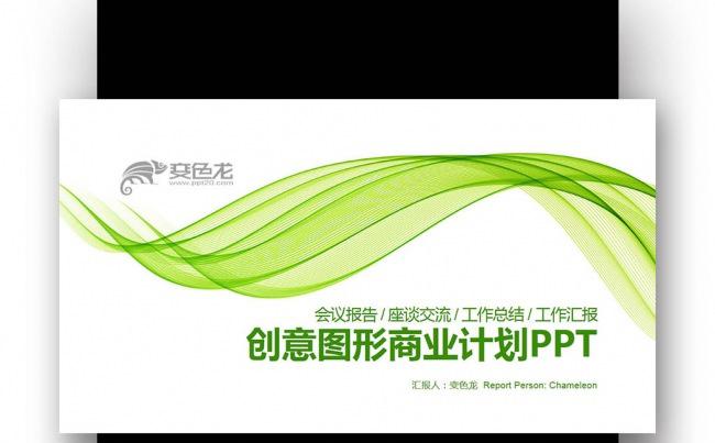 【壹德】绿色曲线商务办公 年终总结 工作汇报 商业计划PPT缩略图