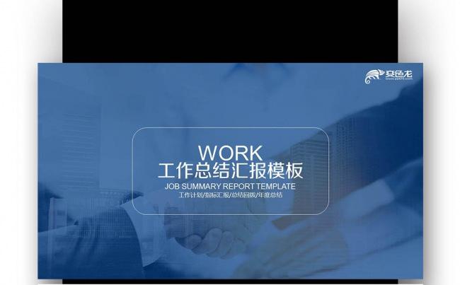 【壹德】工作年终总结计划规划商务述职年会季月周报告业绩报告缩略图