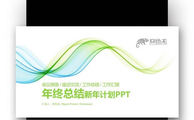 【壹德】蓝绿色曲线创意 年终总结 工作汇报 新年计划PPT缩略图