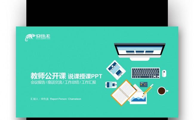 【壹德】彩色炫丽扁平创意教育说课 教师公开课 网络授课PPT缩略图