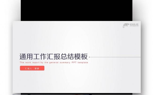 【壹德】工作年终总结计划规划商务述职年会季月周报告业绩报告缩略图