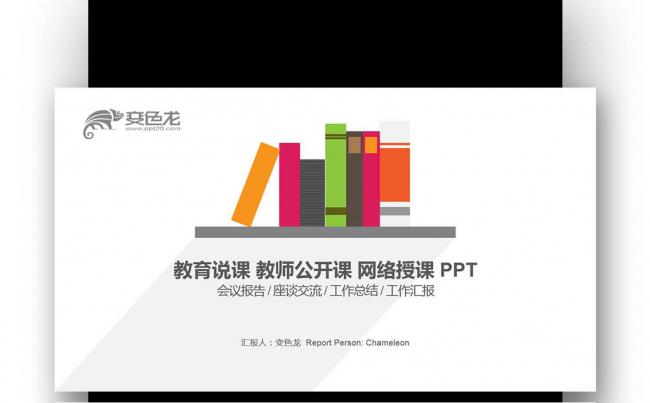 【壹德】炫彩扁平书籍 教育说课 教师公开课 网络授课PPT缩略图