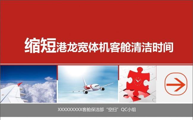 框架完整内容真实航空航天客舱保洁部清洁QC动态模板缩略图