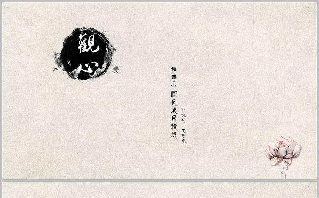 【观心】禅意中国风通用模板 工作汇报 计划总结 演讲推介缩略图