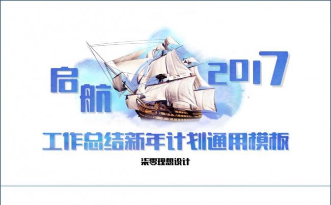 【柒零理想】简约扬帆启航2017工作总结计划ppt模板缩略图