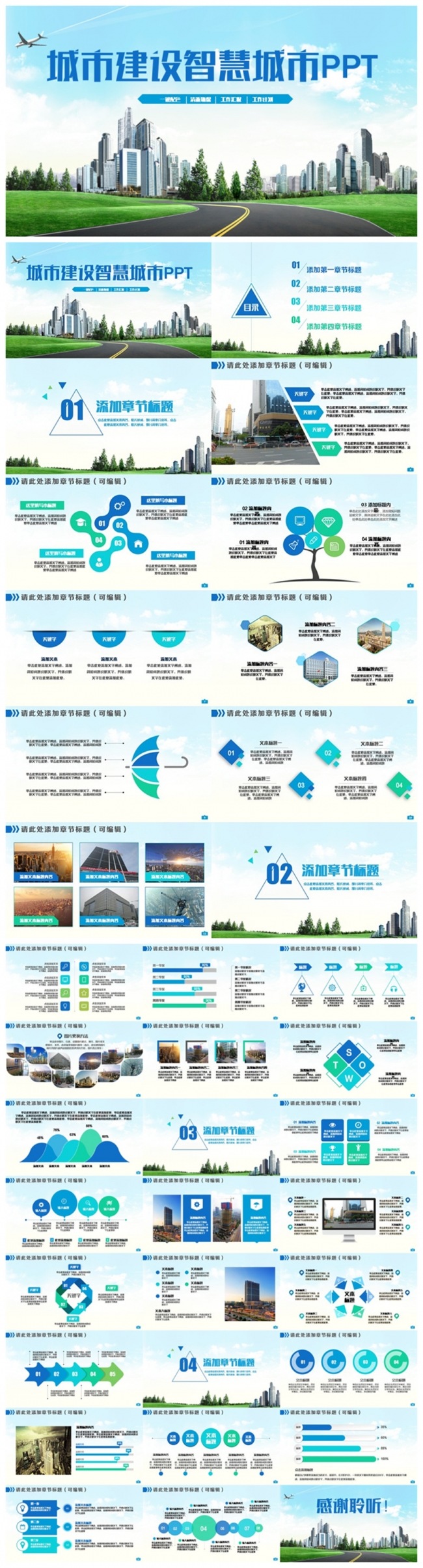 大气清新城市建设规划智慧城市中建集团PPT