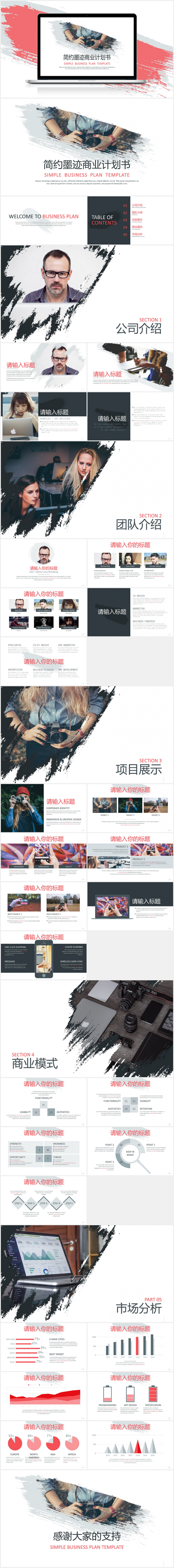 【时代之眼】简约墨迹风通用商业计划书模板