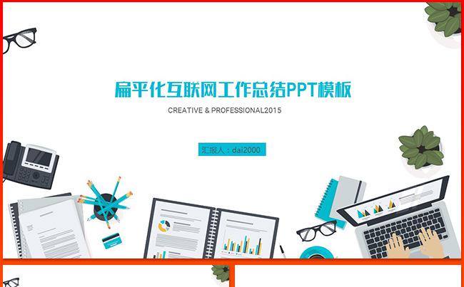 【dai】扁平化互联网风格工作总结汇报融资缩略图