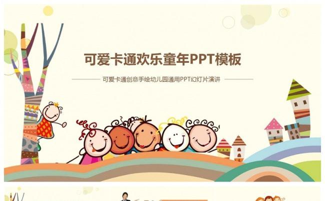 可爱卡通创意手绘幼儿园通用PPT模板缩略图