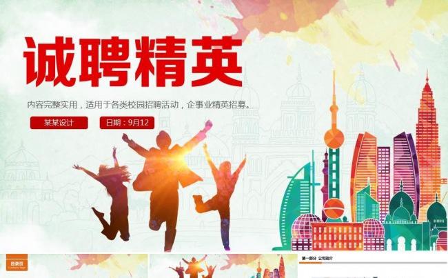 企业招聘会 校招PPT 校园宣讲 校园招聘PPT 招聘宣讲缩略图