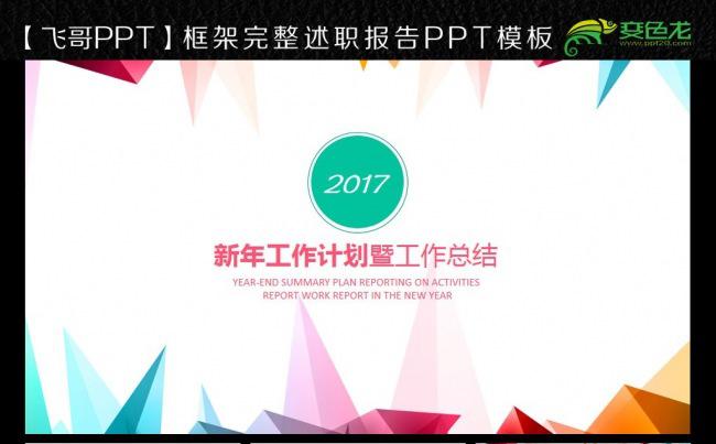 多彩2017唯美时尚工作报告ppt模板缩略图