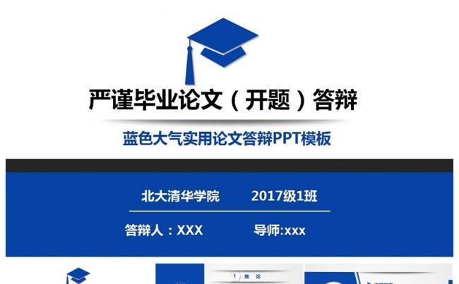 蓝色大气实用论文答辩PPT模板缩略图