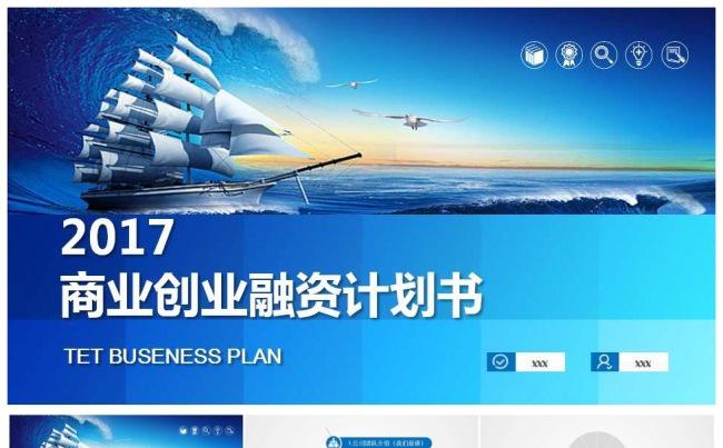 2017蓝色商业创业融资计划书PPT模板缩略图