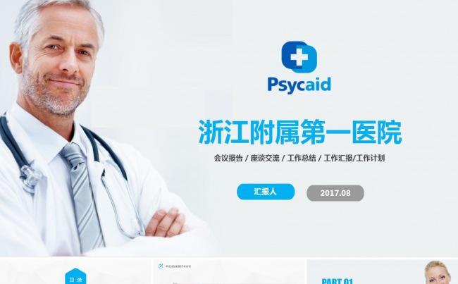 欧美大气医疗PPT模板缩略图