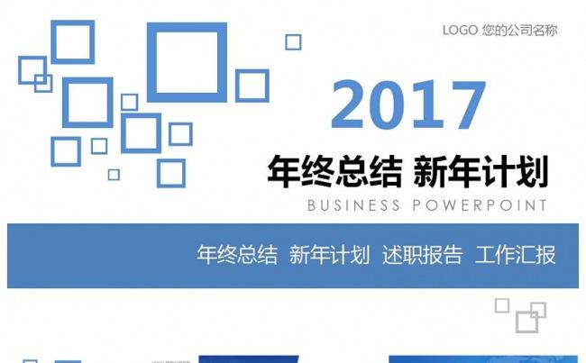 2017年终总结新年计划述职报告工作汇报通用模板缩略图