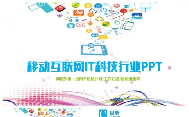 清新多彩移动互联网IT行业科技产业PPT缩略图