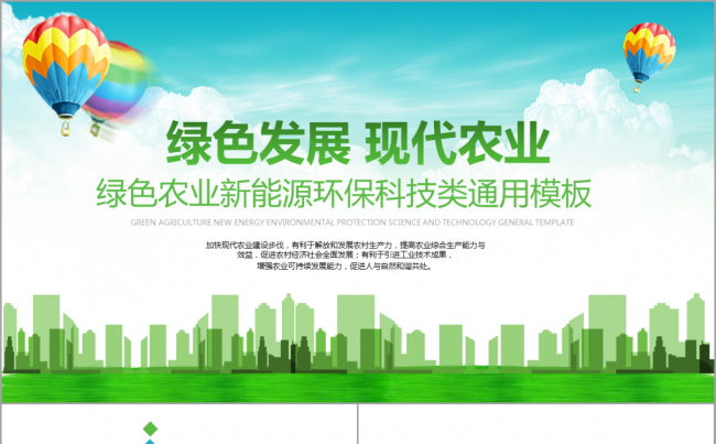 绿色现代农业新能源科技农产品行业总结计划发布会环保节能PPT缩略图