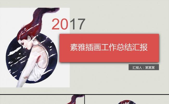 （一影）素雅插画工作汇报PPT模板缩略图