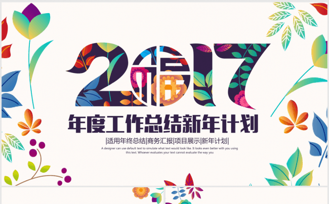 创意手绘炫彩时尚大气2017年终总结动态ppt模板缩略图