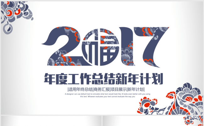 创意大气民族风2017年终总结动态ppt模板缩略图