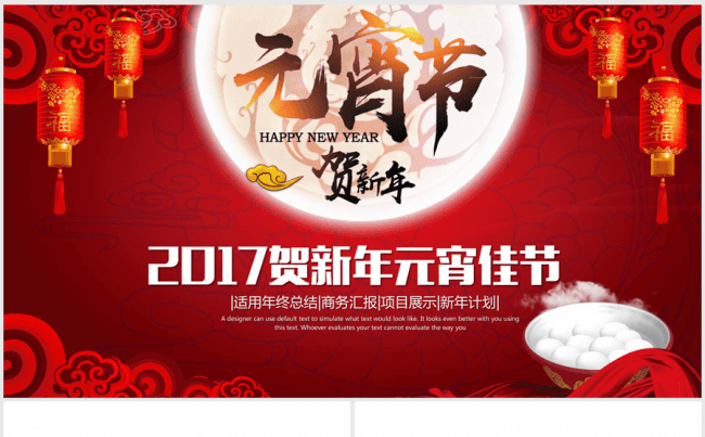 2017贺新年元宵佳节动态ppt模板缩略图