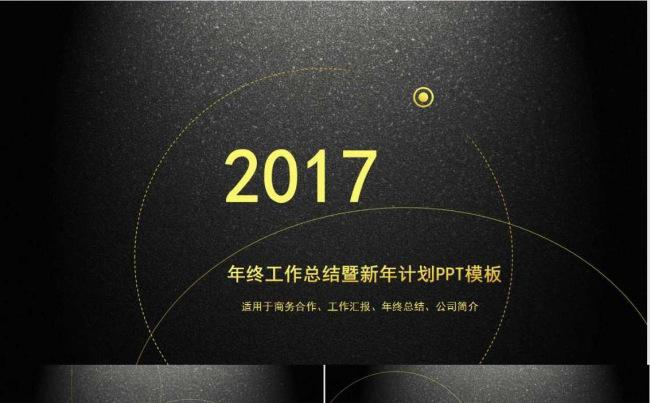 （经典高端系列）2017黑金商务年终工作总结PPT模板缩略图