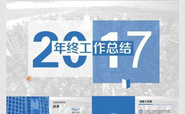 （商务蓝色系）2017工作总结汇报PPT模板缩略图