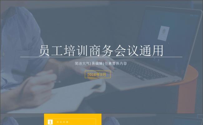 简约员工培训商务会议通用PPT模版缩略图