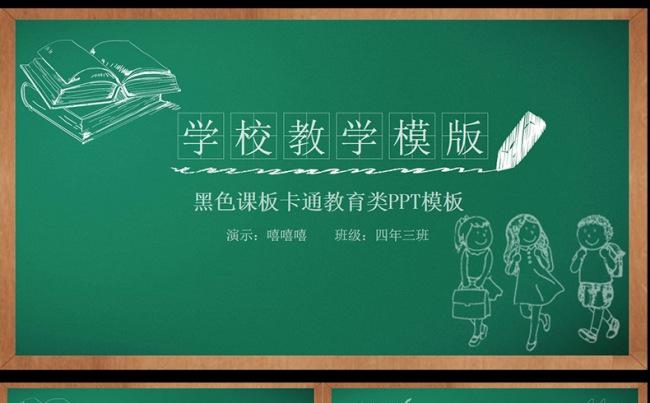  教学PPT模板黑板风格粉笔字课件设计教育缩略图