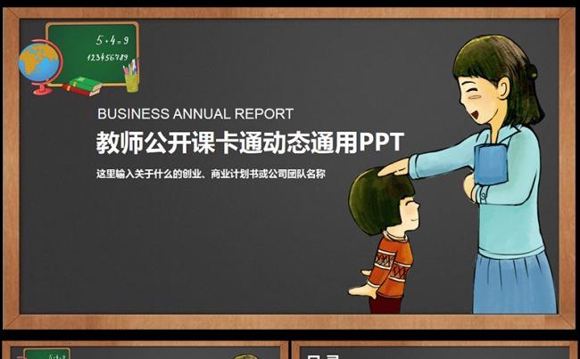 手绘教育说课教学设计动态ppt,缩略图